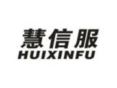 慧信服