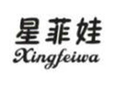 星菲娃