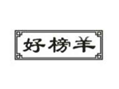 好榜羊