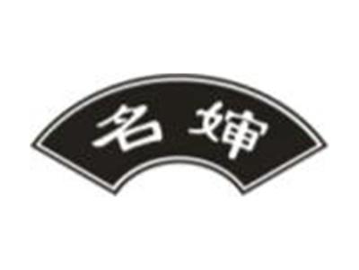名婶