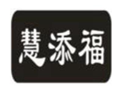 慧添福