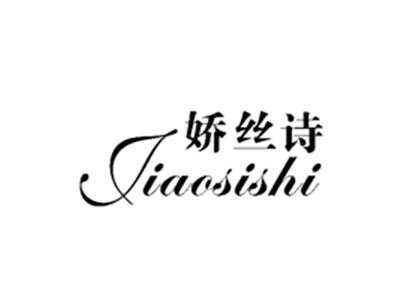娇丝诗