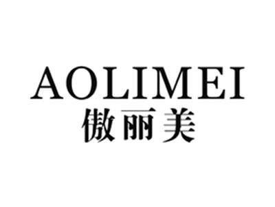 傲丽美