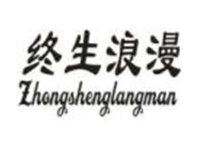 终生浪漫