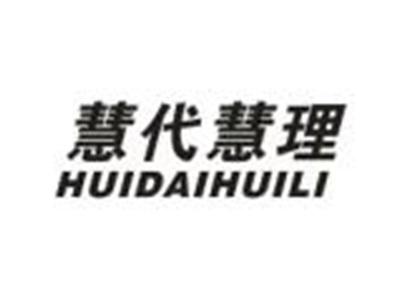 慧代慧理