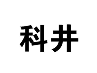 科井