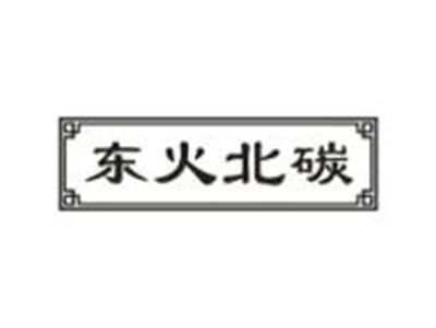 东火北碳