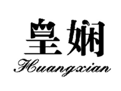皇娴