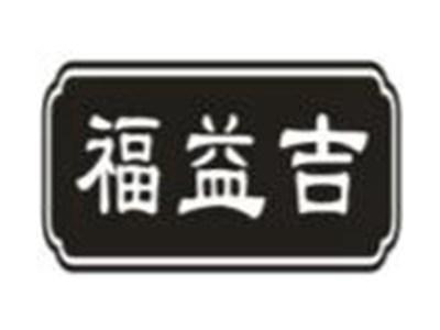 福益吉