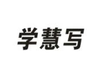 学慧写