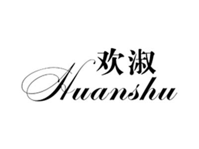 欢淑