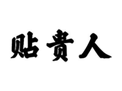 贴贵人