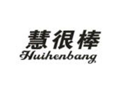 慧很棒