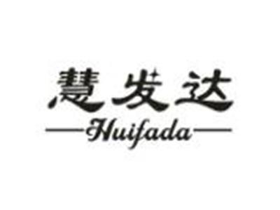 慧发达