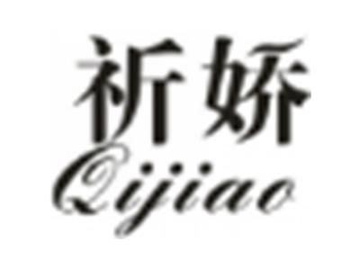 祈娇