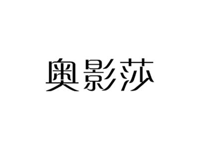 奥影莎
