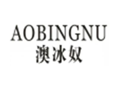 澳冰奴