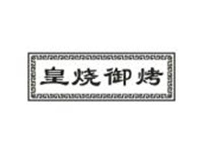 皇烧御烤