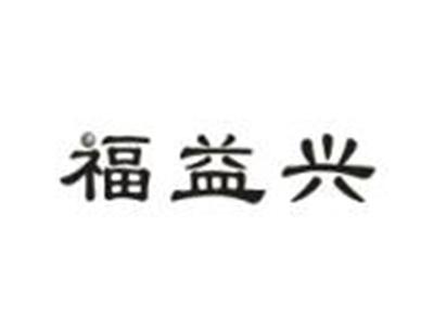 福益兴