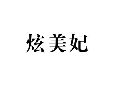 炫美妃