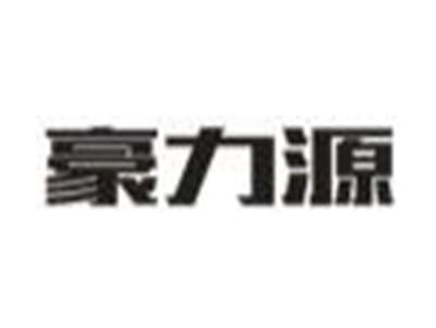 豪力源