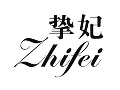 挚妃