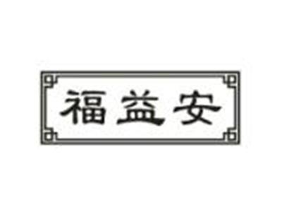 福益安