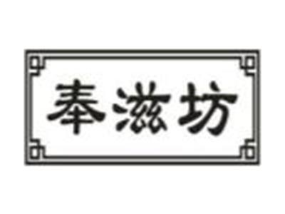 奉滋坊