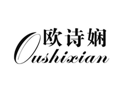 欧诗娴