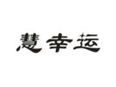 慧幸运