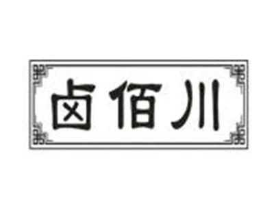 卤佰川