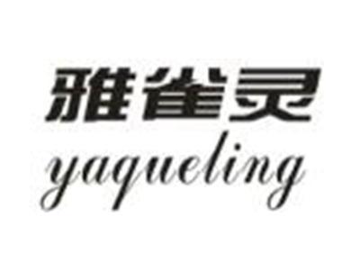 雅雀灵