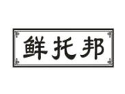 鲜托邦