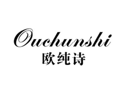 欧纯诗