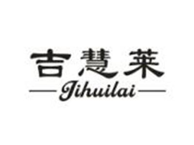 吉慧莱