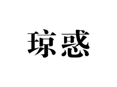 琼惑