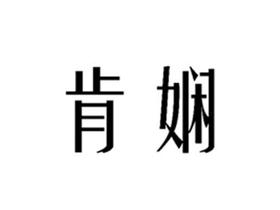 肯娴