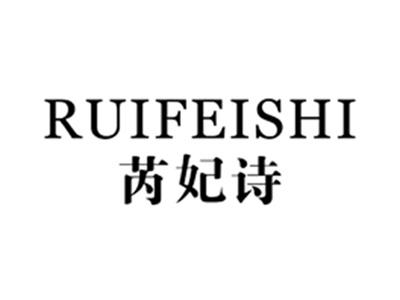 芮妃诗