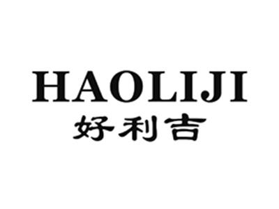 好利吉