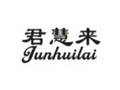 君慧来
