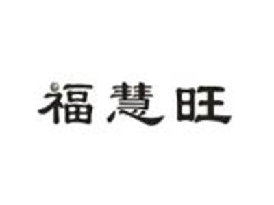 福慧旺