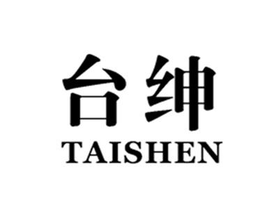台绅