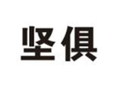 坚俱