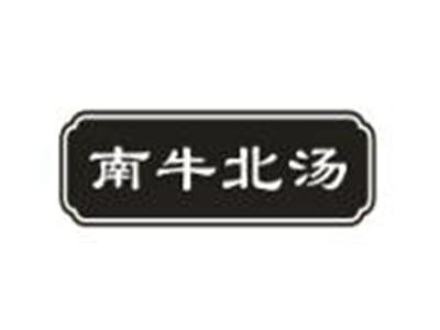 南牛北汤