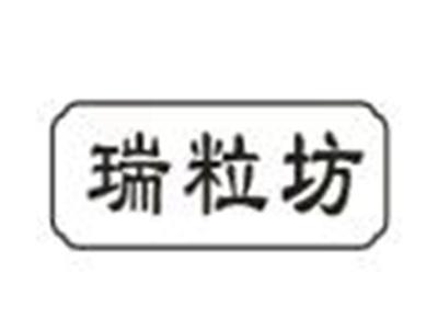 瑞粒坊