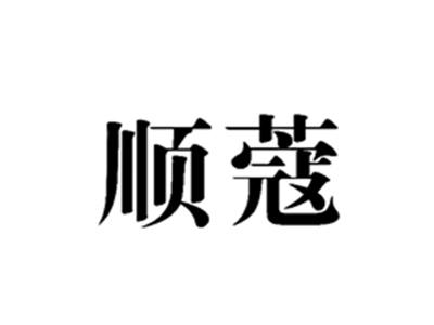 顺蔻
