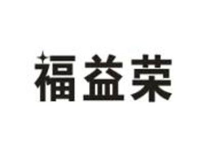 福益荣