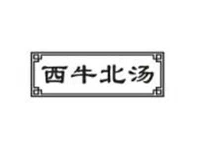西牛北汤