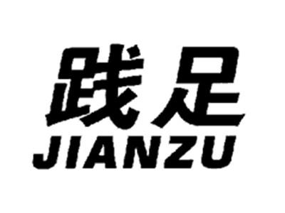 践足