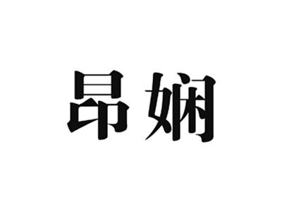 昂娴